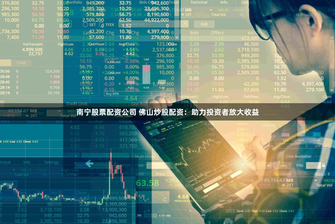 南宁股票配资公司 佛山炒股配资:助力投资者放大收益
