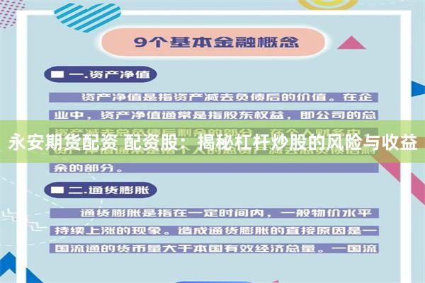 永安期货配资 配资股：揭秘杠杆炒股的风险与收益